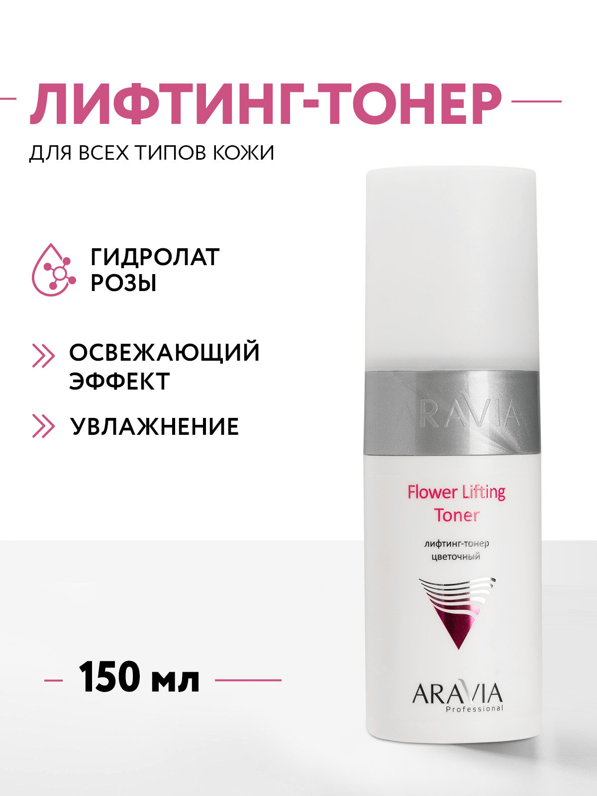 ARAVIA Лифтинг-тонер для лица цветочный Flower Lifting-Toner, 150 мл