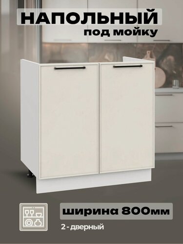 Изображение товара Модульная кухня шкаф напольныйпод мойку 800 мм