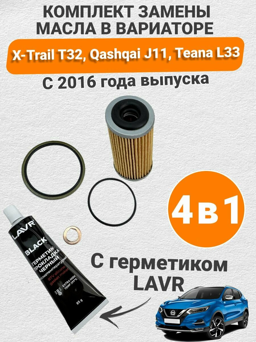 Комплект для замены масла в вариаторе. C высокотемпературным герметиком LAVR ln1738. Для Nissan X-Trail T32, Qashqai J1, Teana, Renault Arkana, Kaptur 1.3л