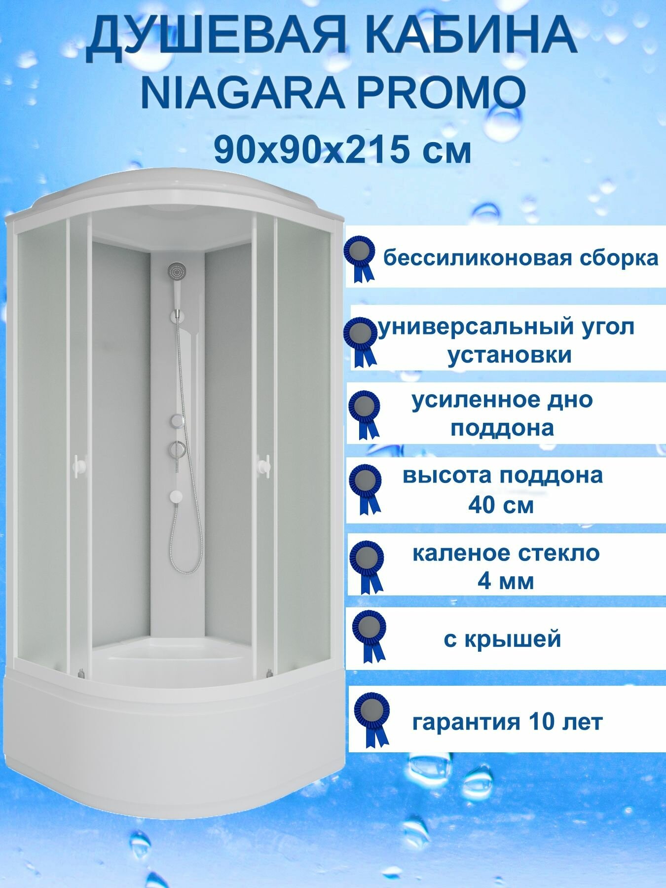 Душевая кабина с крышей Niagara Promo P90/40/MT, (90х90), высокий поддон, форма четверть круга, стекло матовое