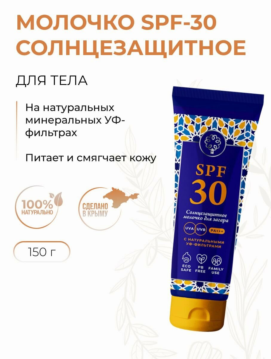 Молочко для тела солнцезащитное SPF 30 на минеральных фильтрах, 150 г