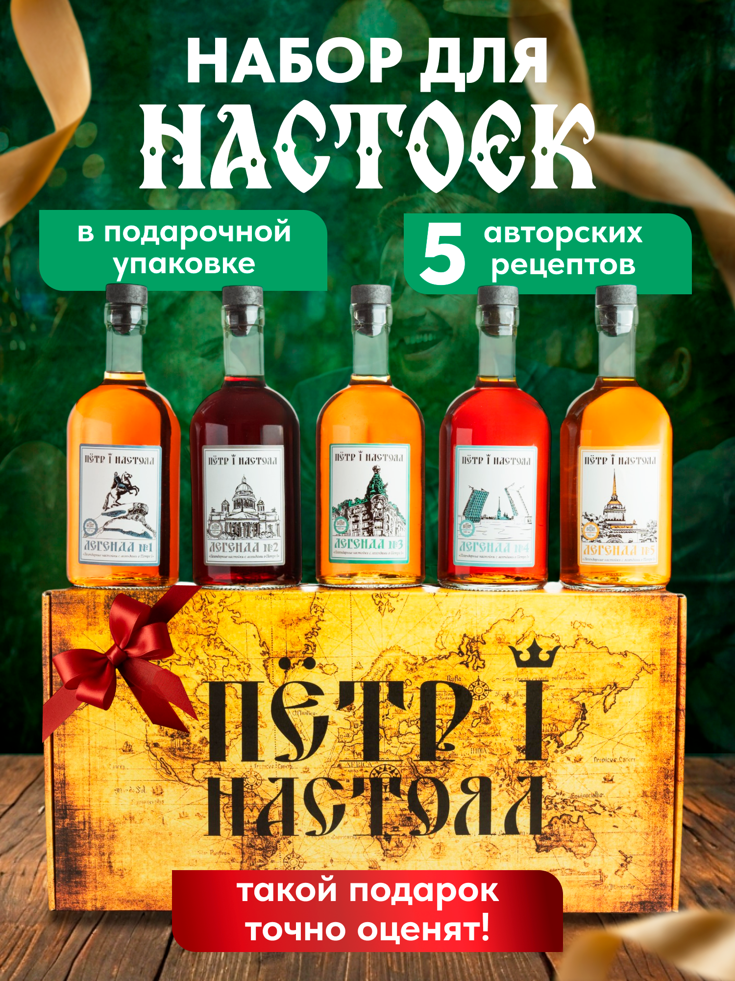 Набор для приготовления настоек  Пётр I Настоял   подарочный  в картонной упаковке  5 бутылок