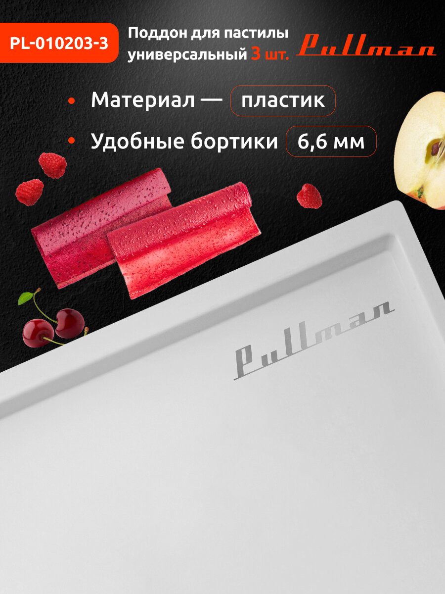 Поддон для пастилы Pullman PL-010203-3 белый 3шт+лопатка универс. прямоугольный р-р 327х288х6,6мм — фото 1