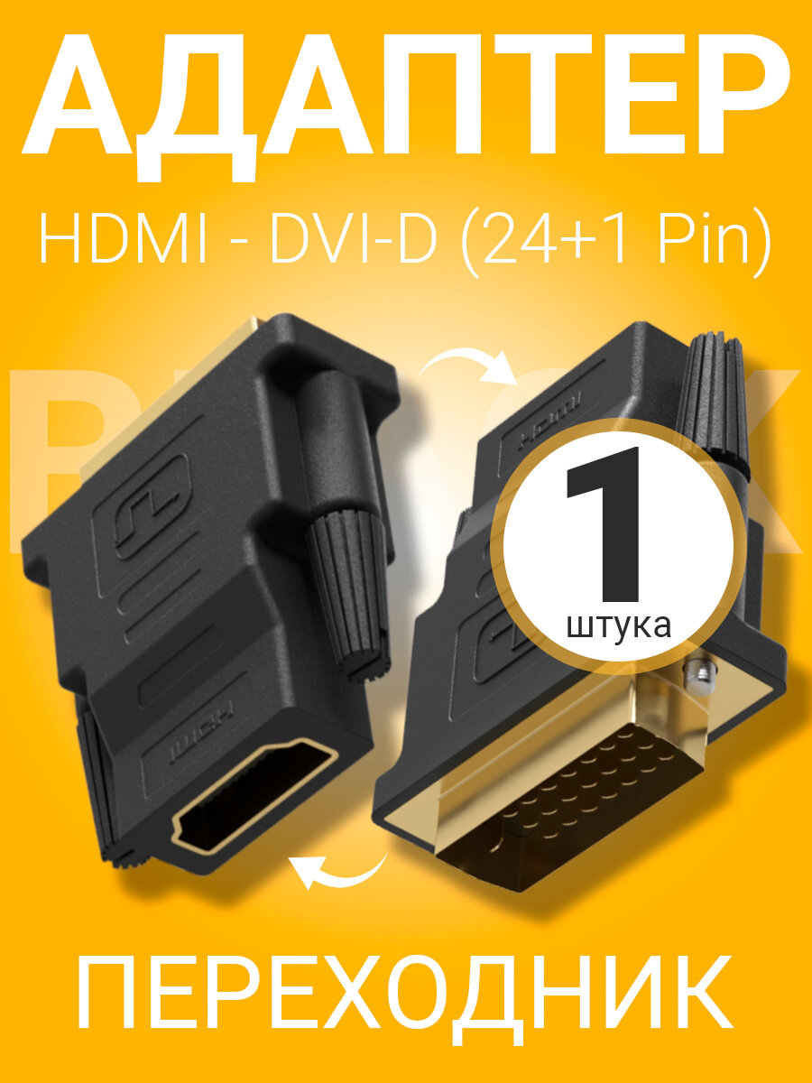 Адаптер переходник GSMIN RT-90 HDMI (F) - DVI-D (M) (24+1 Pin) (Черный)