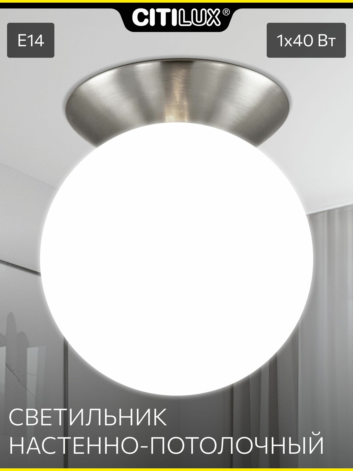 Настенно-потолочный светильник Citilux Томми CL102514 1 плафон матовый хром стекло матовое Е14