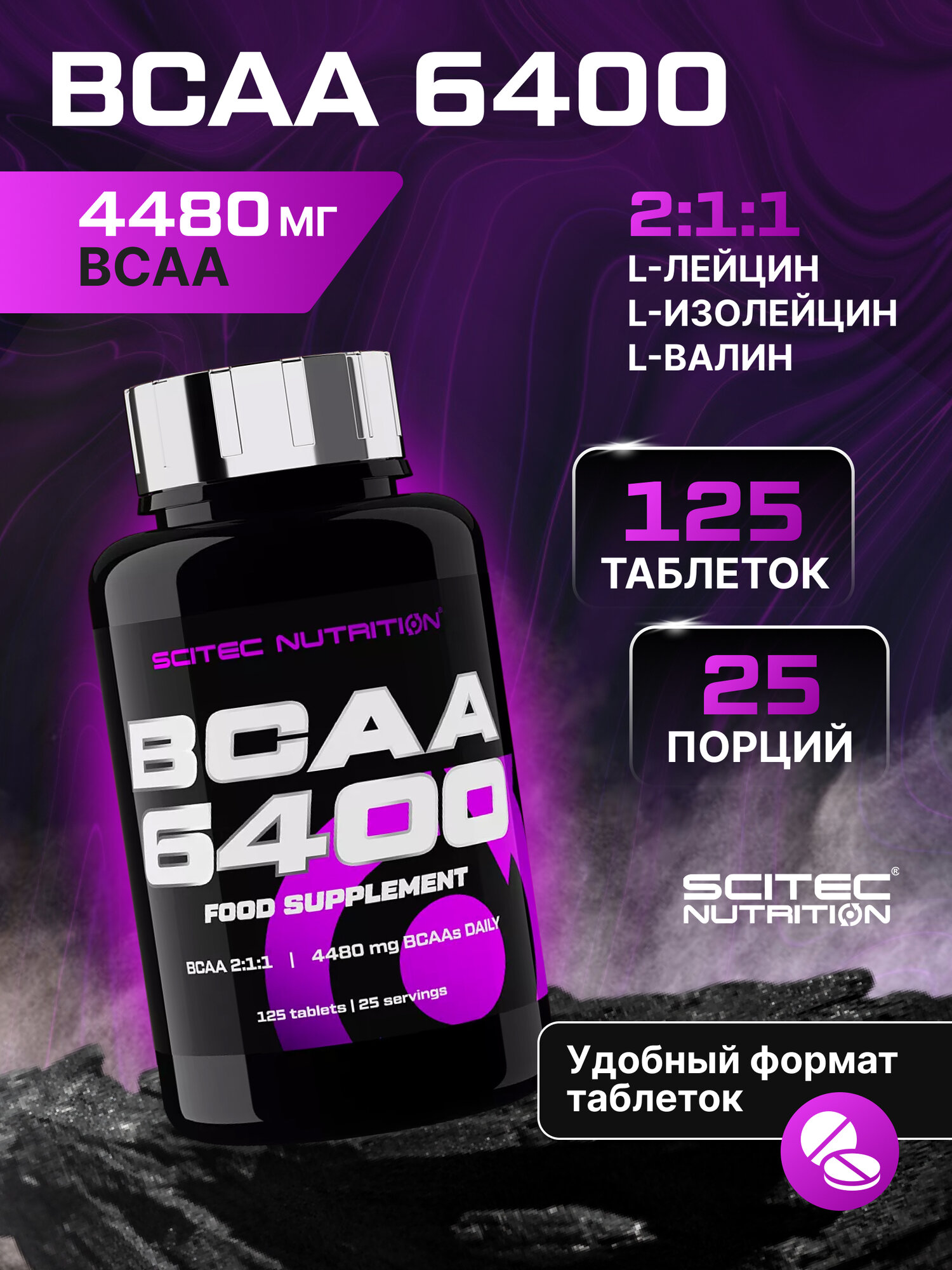 Комлпекс аминокислот / Scitec Nutrition BCAA 6400 / 125 таблеток - без вкуса