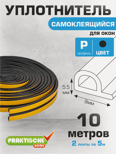Изображение товара Уплотнитель для окон, для дверей самоклеящийся `PRAKTISCHE HOME` 9х5,5мм Р-10 м (черный)