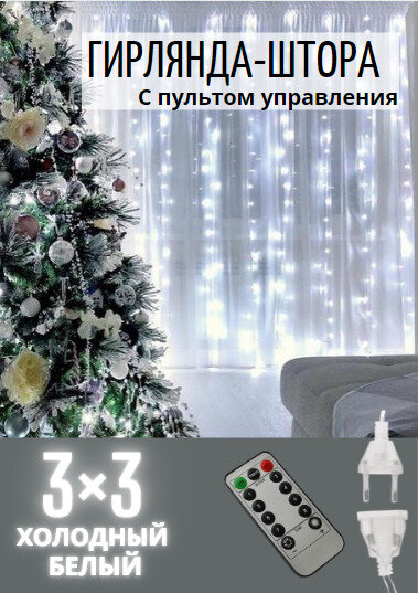 Гирлянда на окно 3x3 метра с пультом холодный белый свет. LED гирлянда на окно