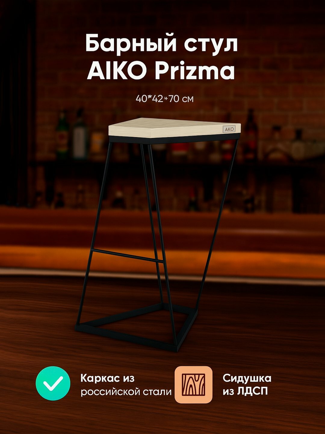 Барный стул AIKO Prizma, высокий стул для кухни и барной стойки, 40*42*70 см