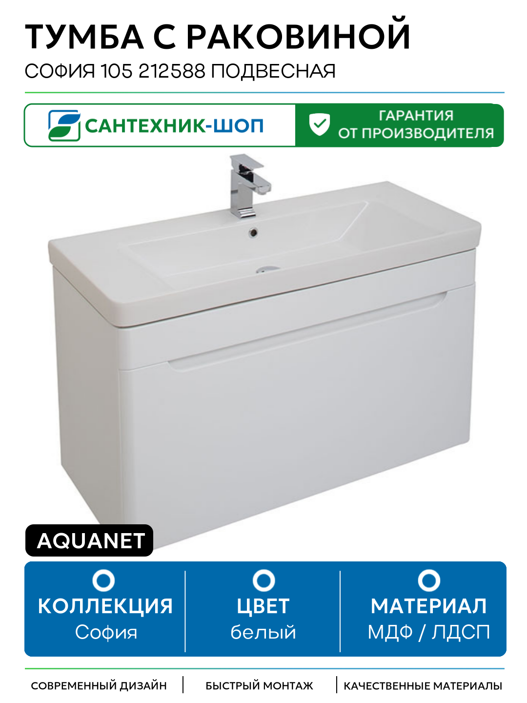 Тумба с раковиной Aquanet София 105 212588 подвесная Белый глянец МДФ / ЛДСП белый с ящиками