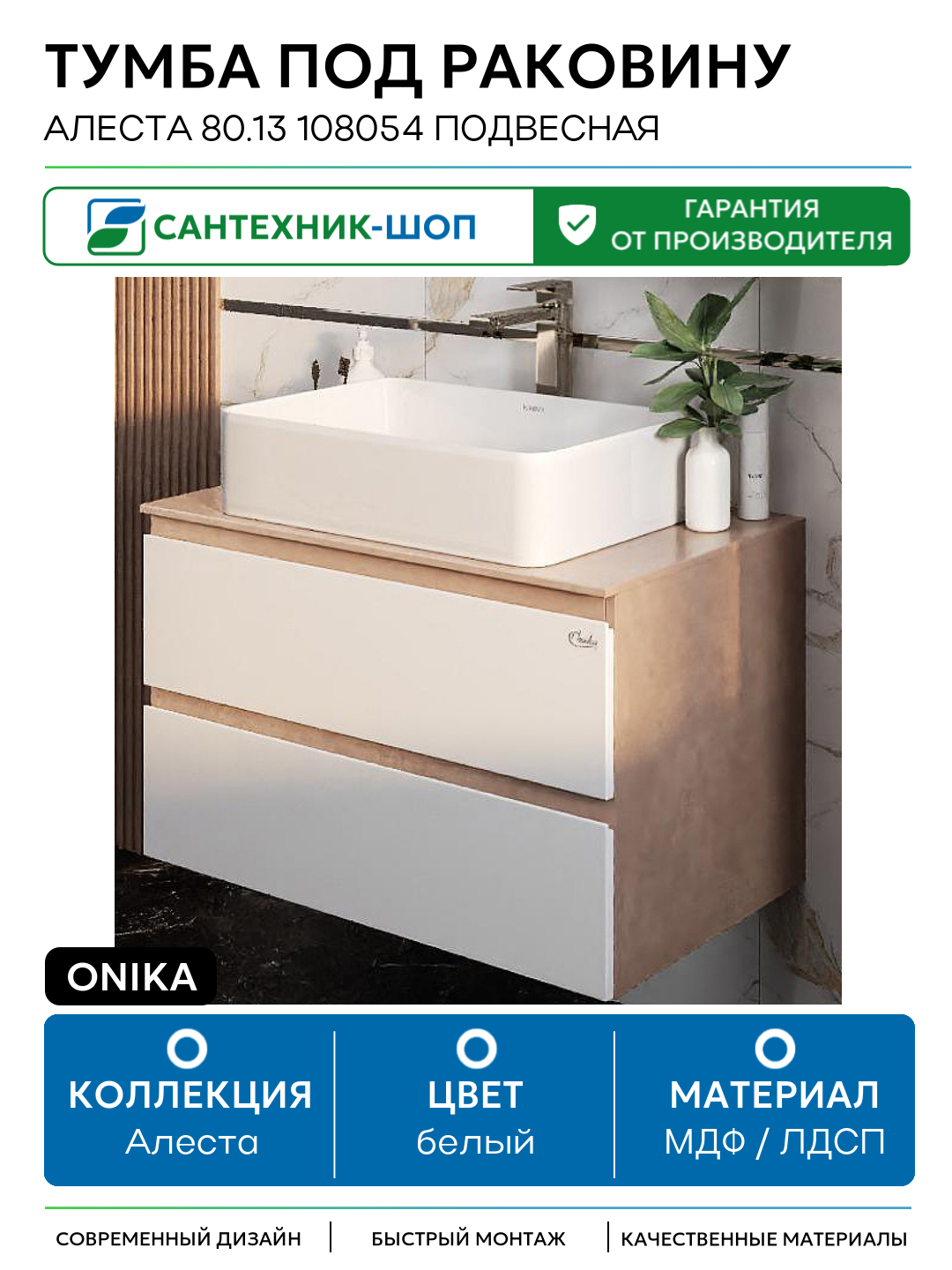 Тумба под раковину Onika Алеста 80.13 108054 подвесная Камень светлый Белая МДФ / ЛДСП белый с ящиками Россия