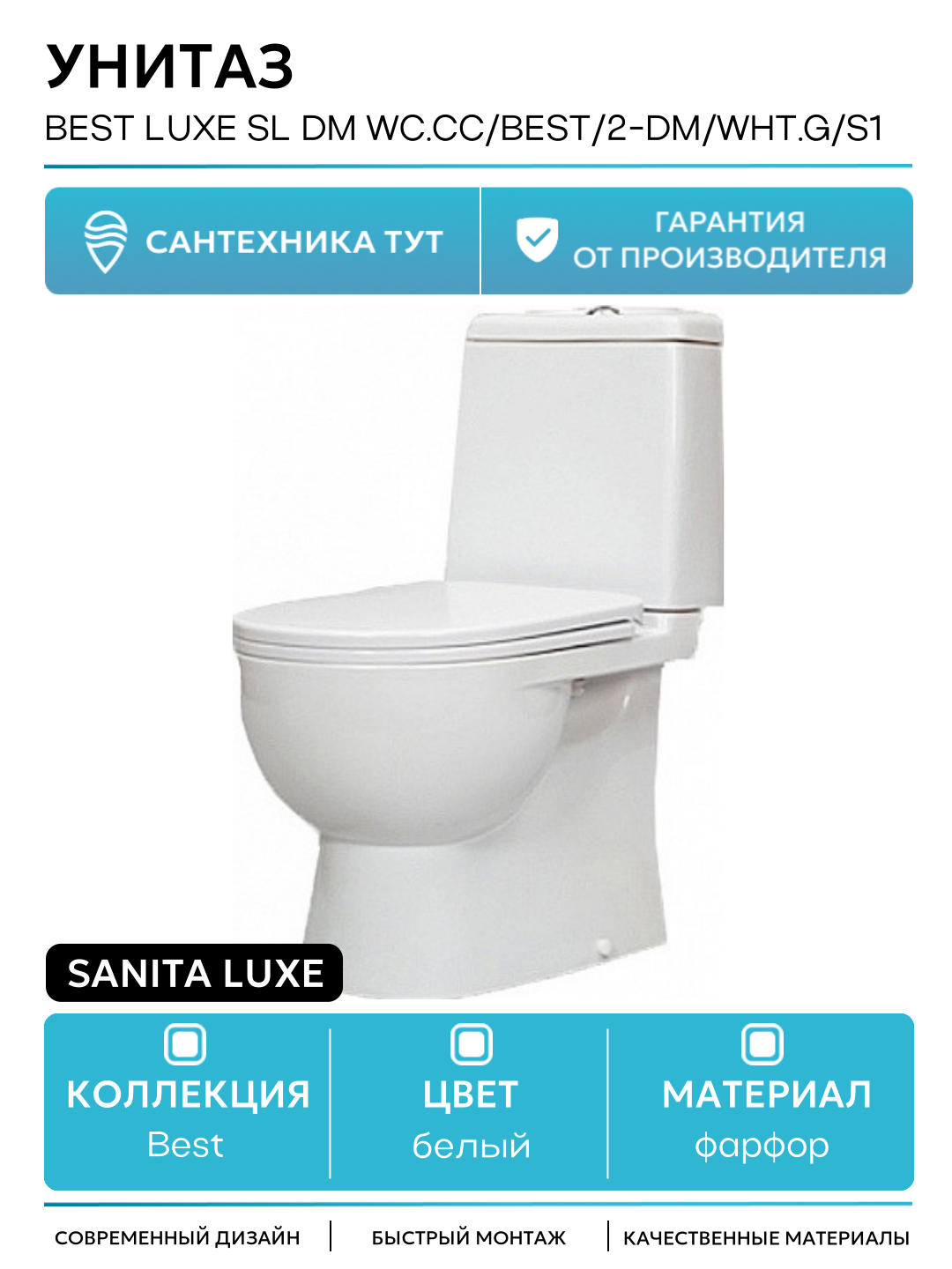 Унитаз Sanita Luxe Best Luxe SL DM WC. CC/Best/2-DM/WHT. G/S1 Белый с бачком и сиденьем Микролифт белый фарфор напольный