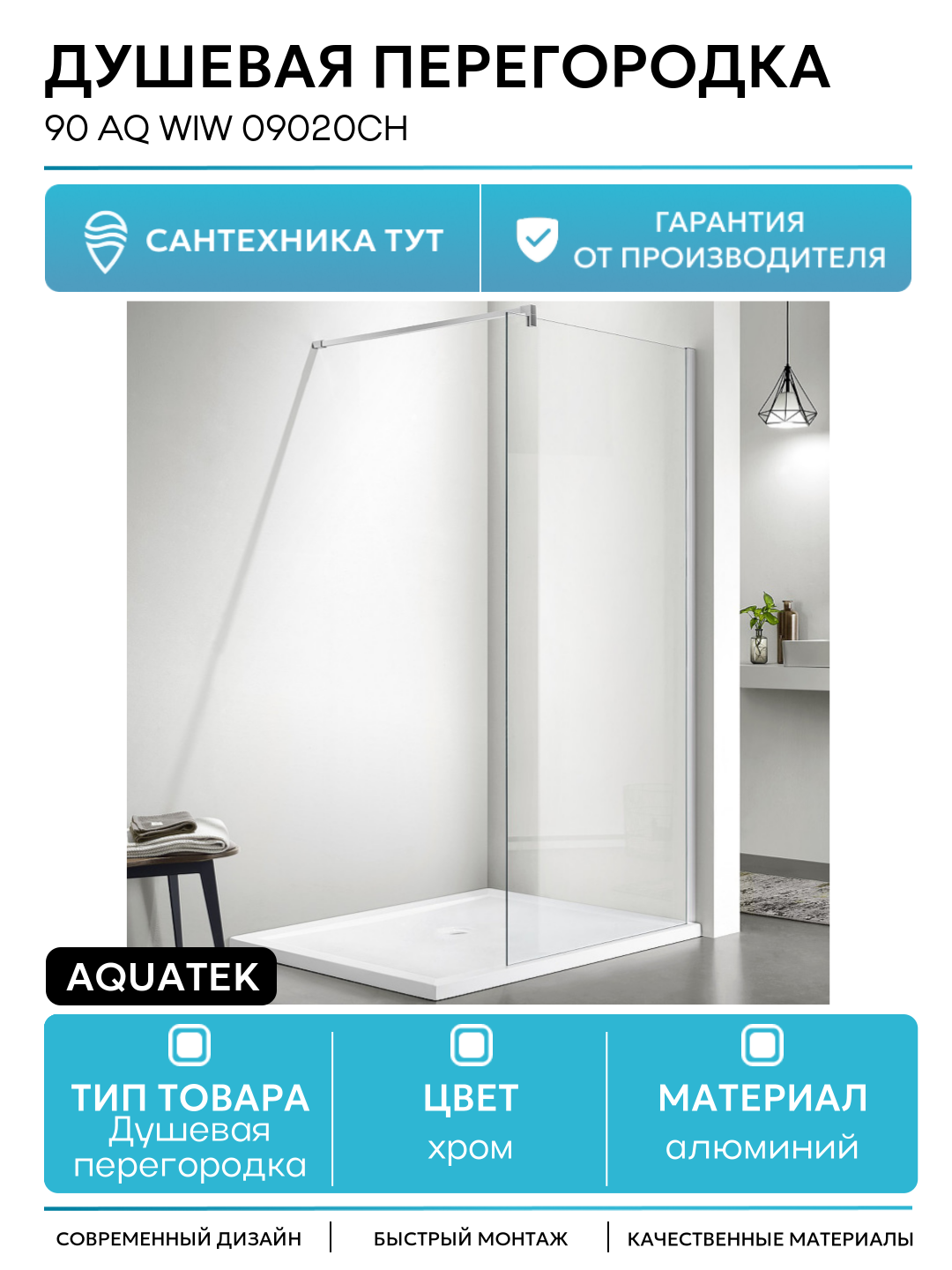 Душевая перегородка Aquatek 90 AQ WIW 09020CH профиль Хром стекло прозрачное алюминий хром Россия