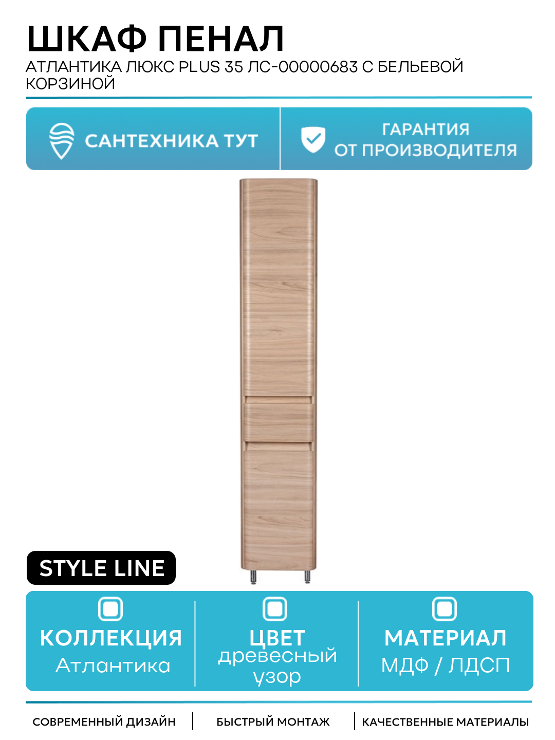 Шкаф пенал Style Line Атлантика Люкс Plus 35 ЛС-00000683 с бельевой корзиной Ясень перламутр МДФ/ЛДСП с дверками
