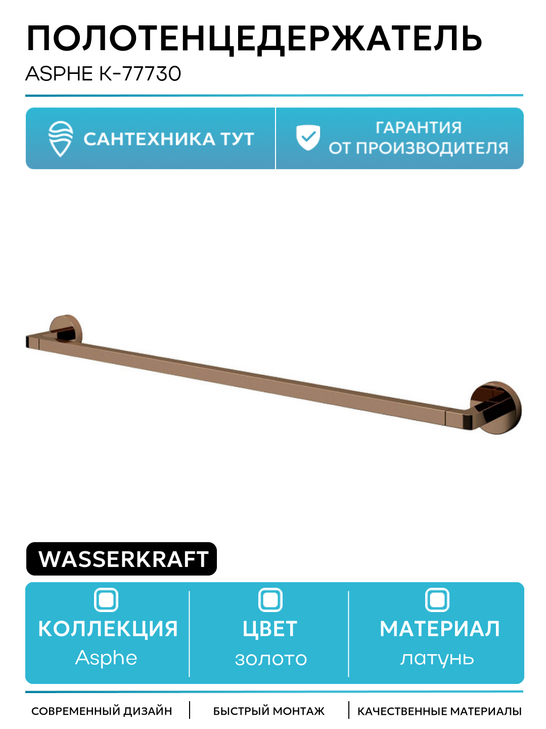 Полотенцедержатель WasserKRAFT Asphe K-77730 Розовое золото латунь на стену