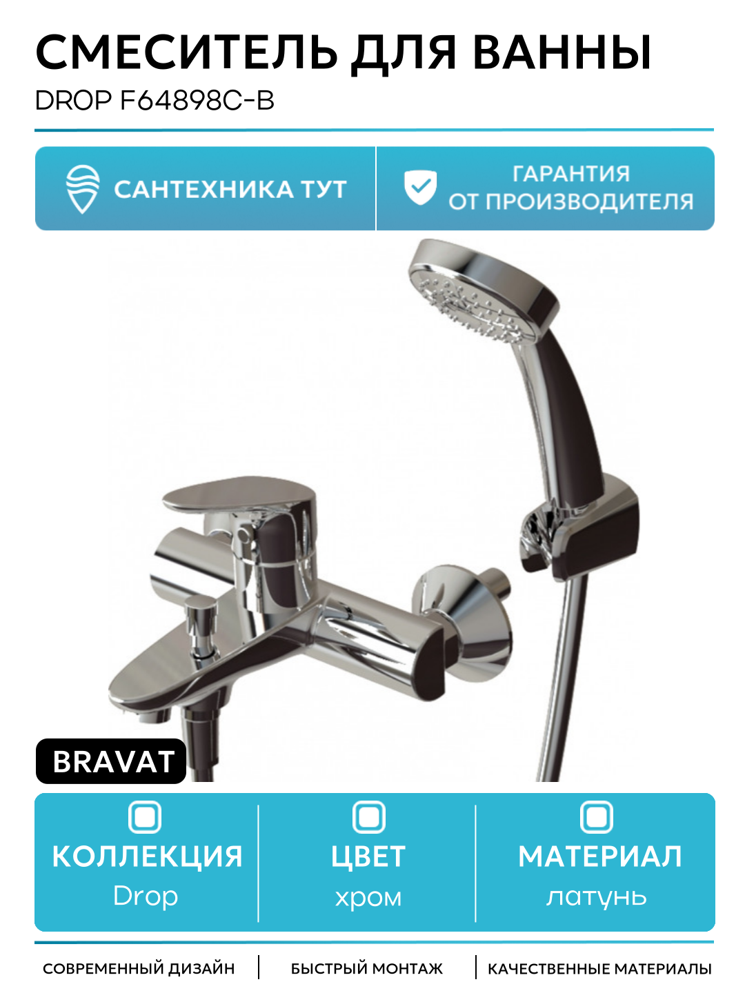 Смеситель для ванны Bravat Drop F64898C-B Хром