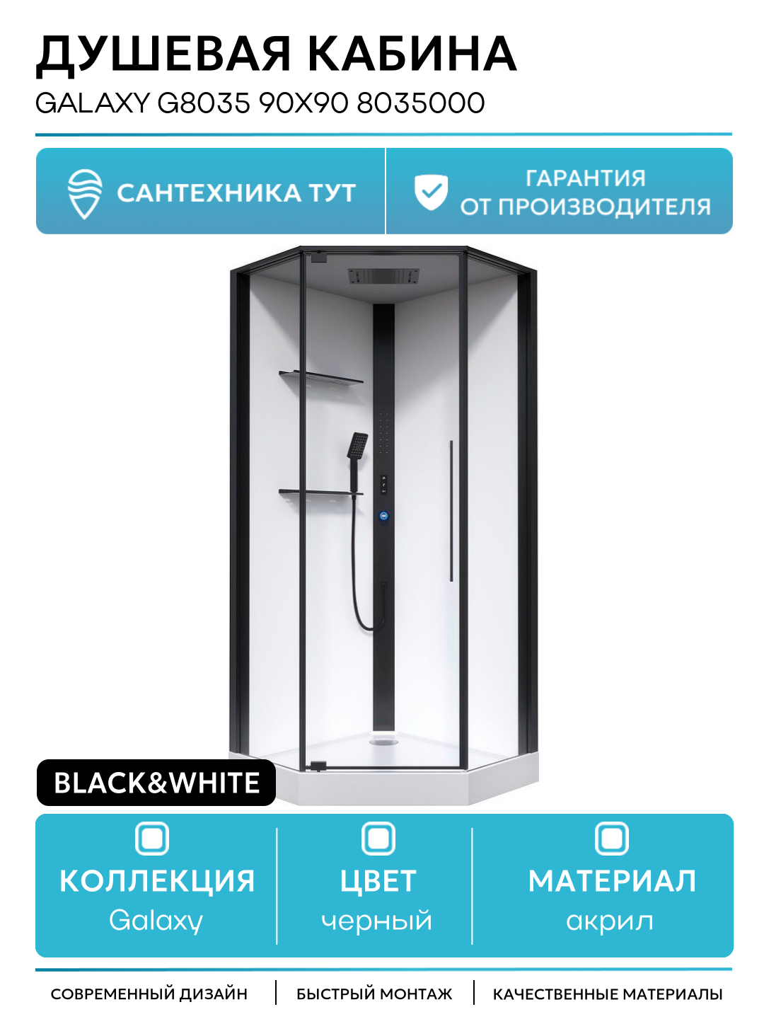 Душевая кабина Black&White Galaxy G8035 90x90 8035000 с гидромассажем 90х90 с гидромассажем черный