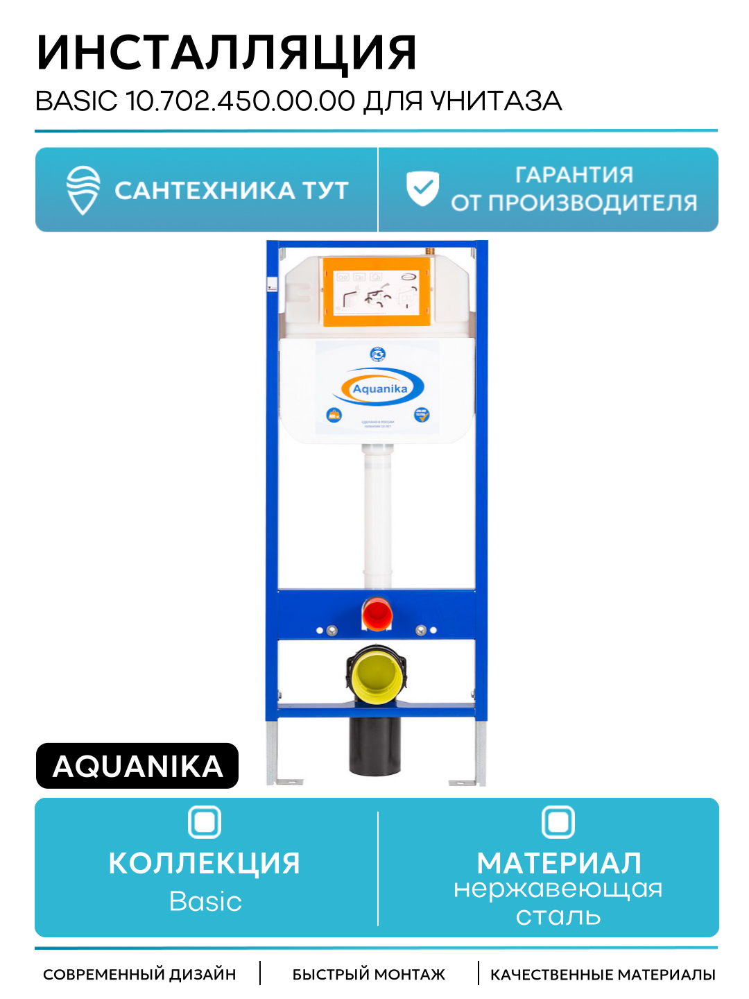 Инсталляция Aquanika Basic 10.702.450.00.00 для унитаза без клавиши смыва для подвесных унитазов