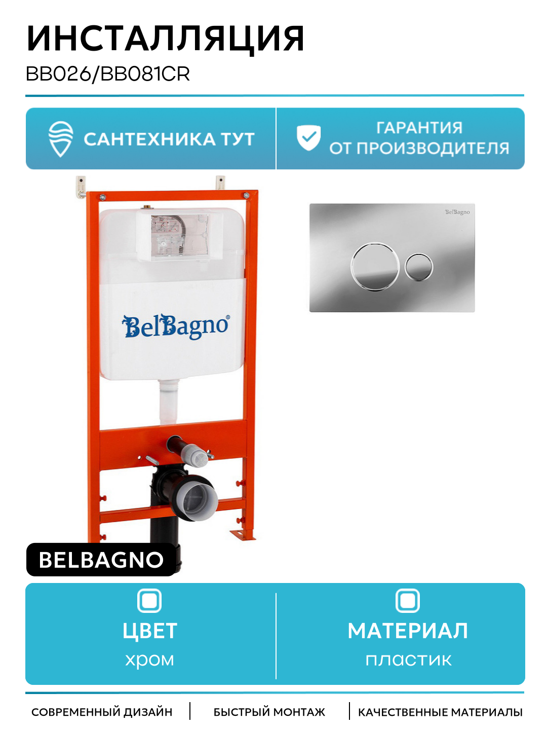 Инсталляция BelBagno BB026/BB081CR с клавишей смыва Хром глянцевый хром для подвесных унитазов Италия