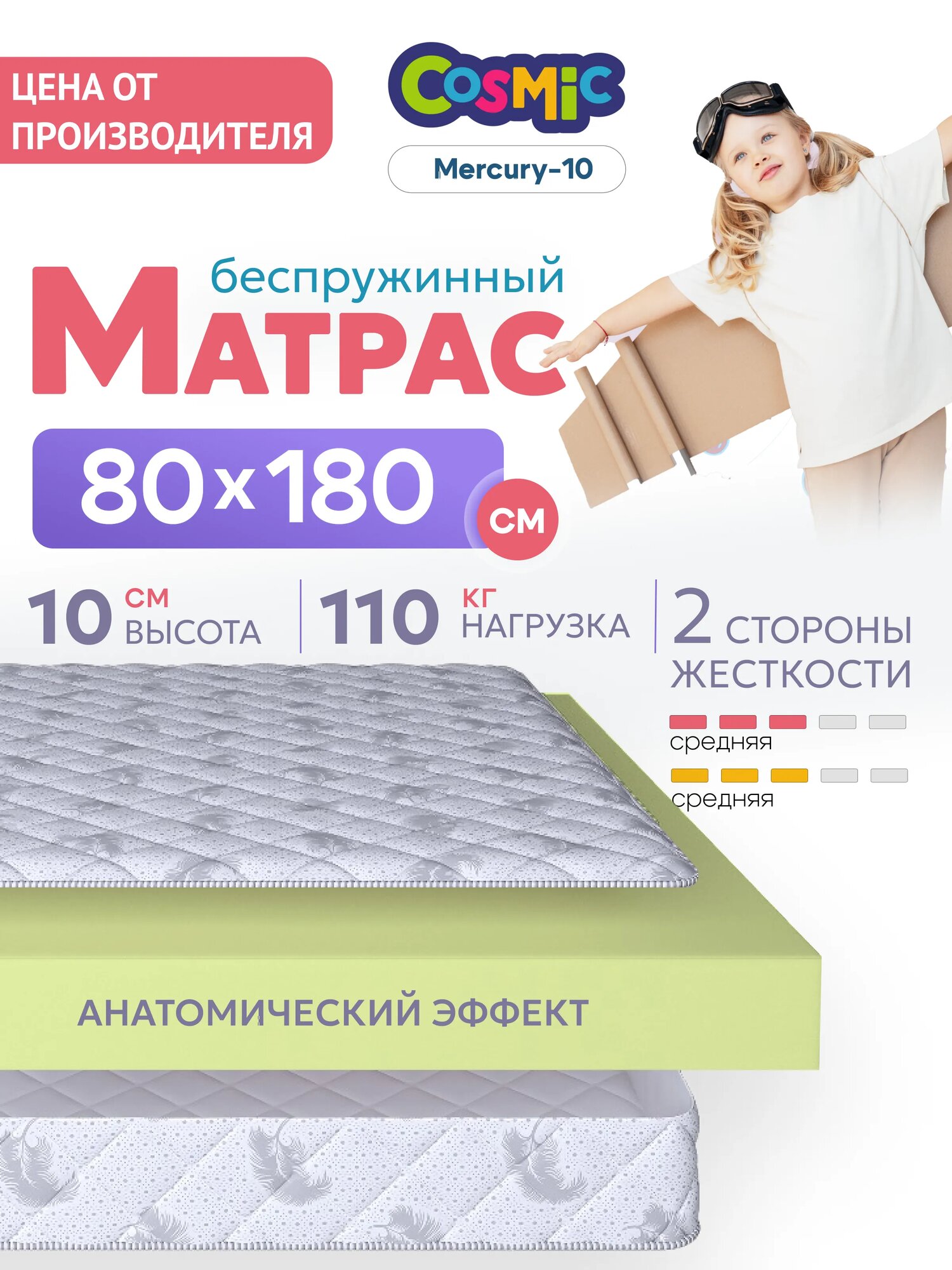 Матрас 80х180 см беспружинный в детскую кроватку "Cosmic Mercury-10" двусторонний с одинаковой жесткостью