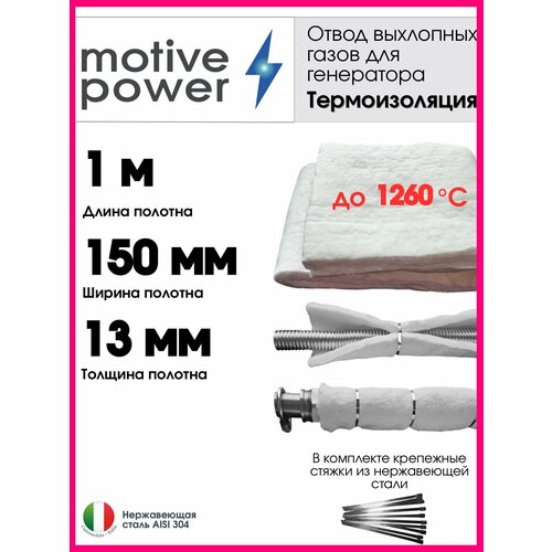 фото 1м термоизоляция для отвода выхлопных газов генератора motive power
