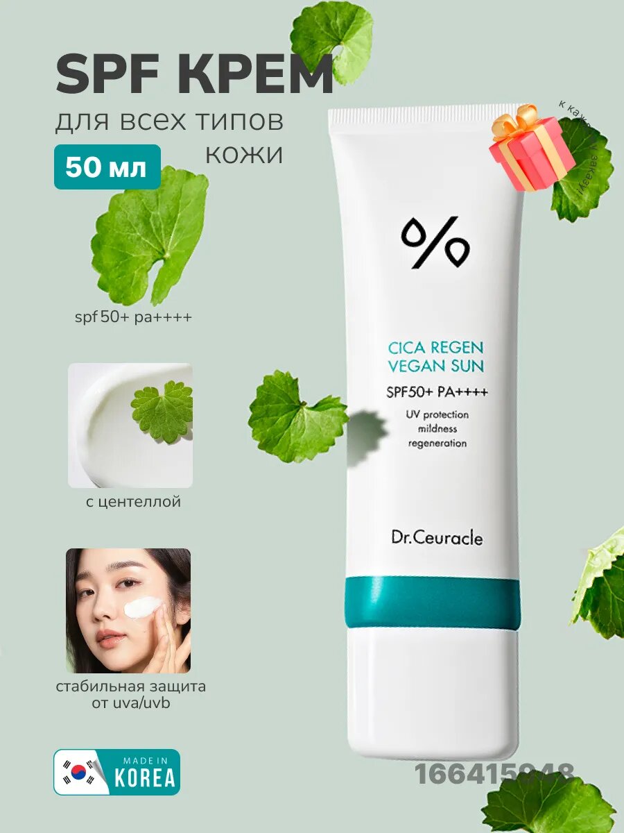 Солнцезащитный крем Cica Regen, с центеллой, Vegan Sun, SPF50+,