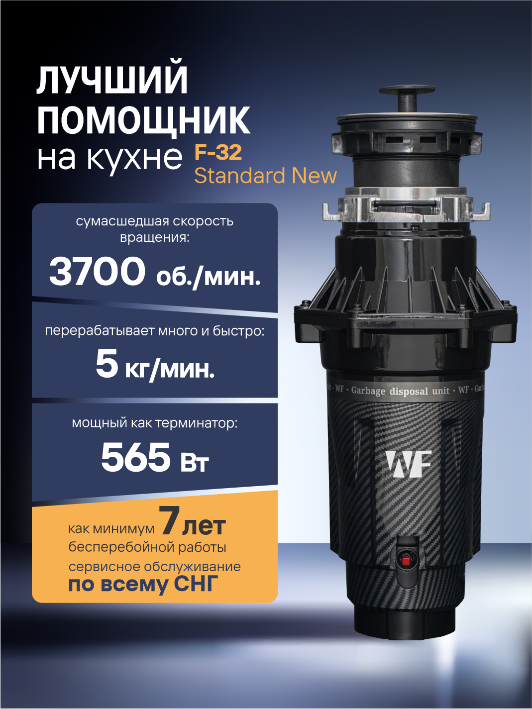 Измельчитель кухонный в раковину WF F-32 Standard NEW мощность 565 Вт пневмокнопка черный