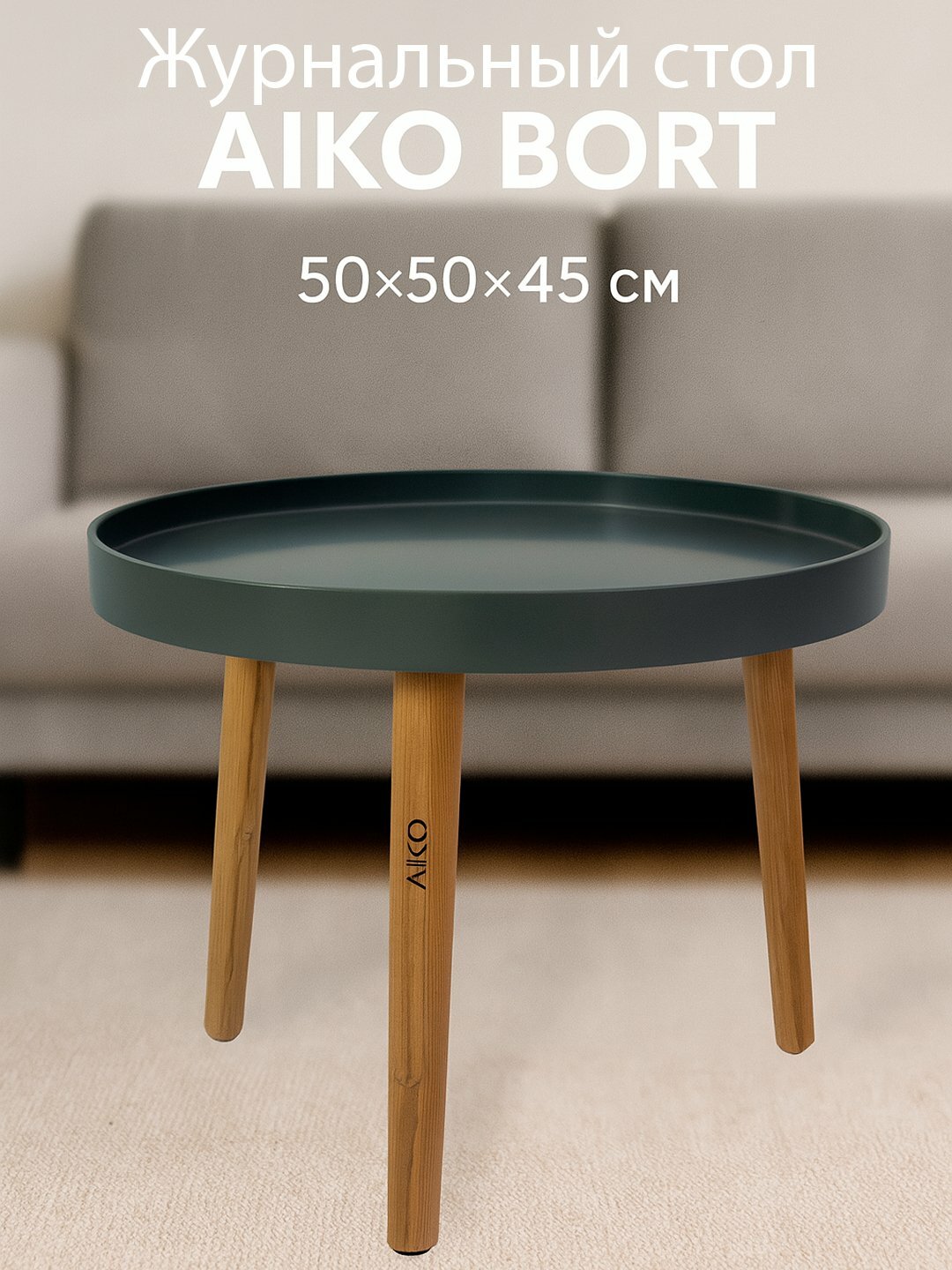 Стол журнальный AIKO Bort, круглый, на деревянных ножках, для дома и офиса, 50*50*45 см