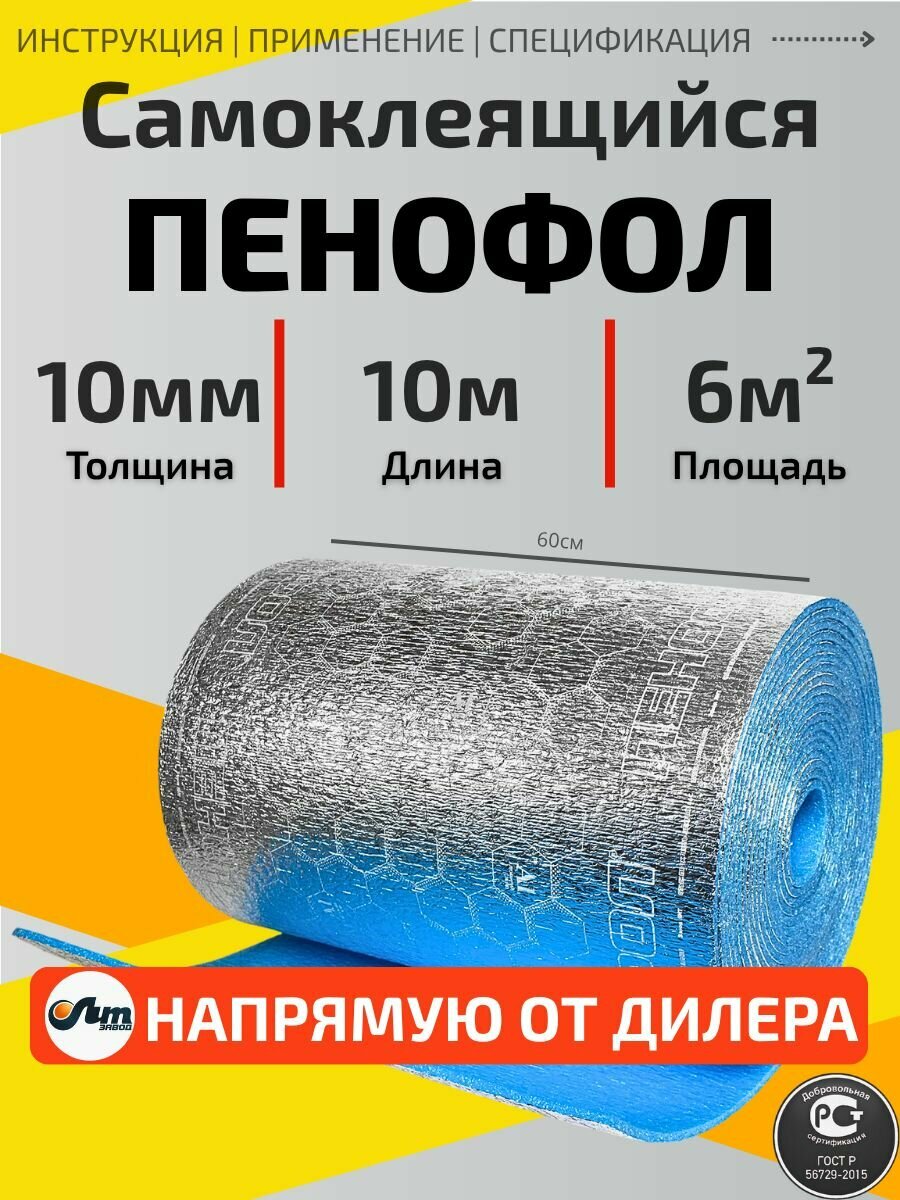10м пенофол С 10мм Самоклеящийся фольгированный утеплитель для стен (6м2)