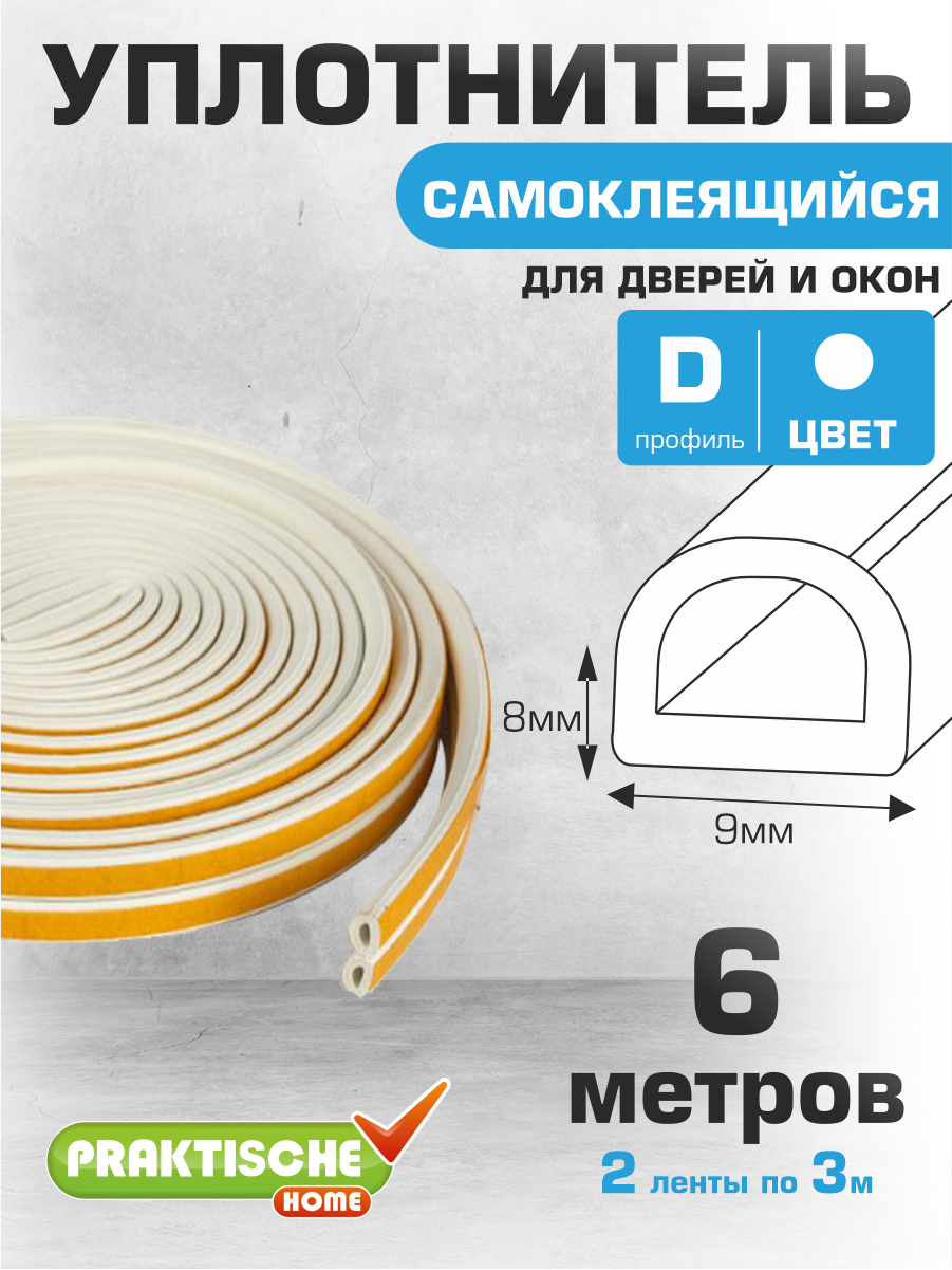 Уплотнитель для окон для дверей самоклеящийся `PRAKTISCHE HOME` 9х8мм D- 6 м (белый)