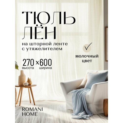 фото Тюль под лён romani home с утяжелителем, 270x600см, бежевый, молочный, 1 шт. для гостиной, спальни и кухни