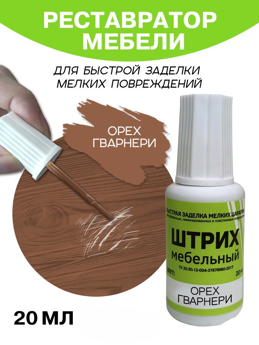 Мебельный штрих Resmat для ремонта мебели и ламината 20 мл Орех Гварнери