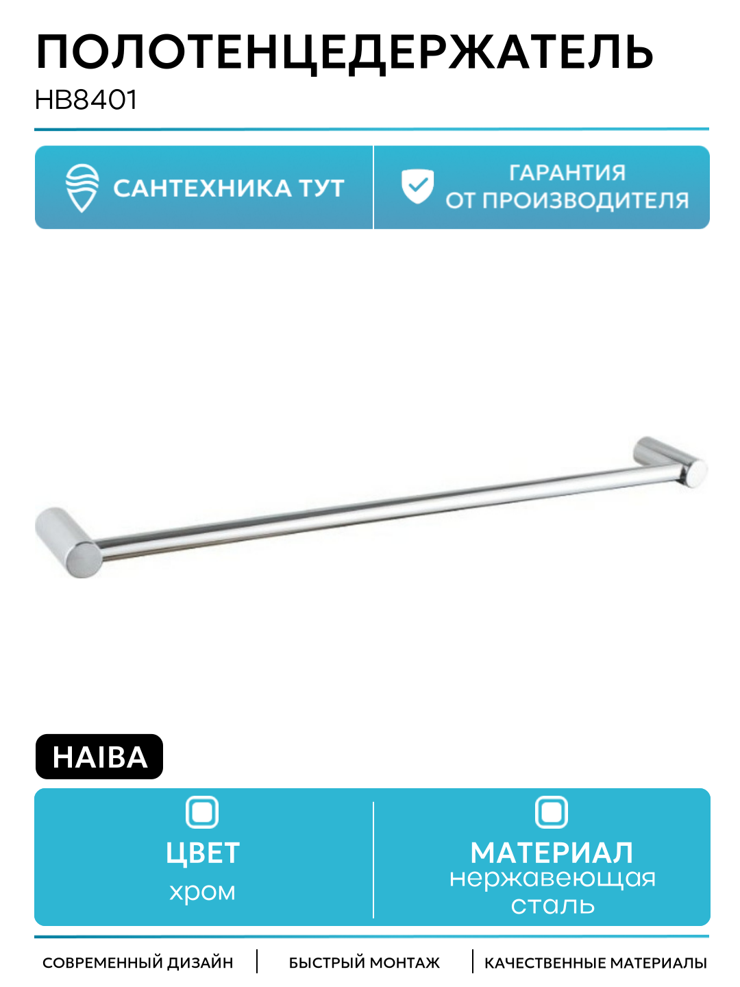Полотенцедержатель HAIBA HB8401 нержавеющая сталь матовый хром