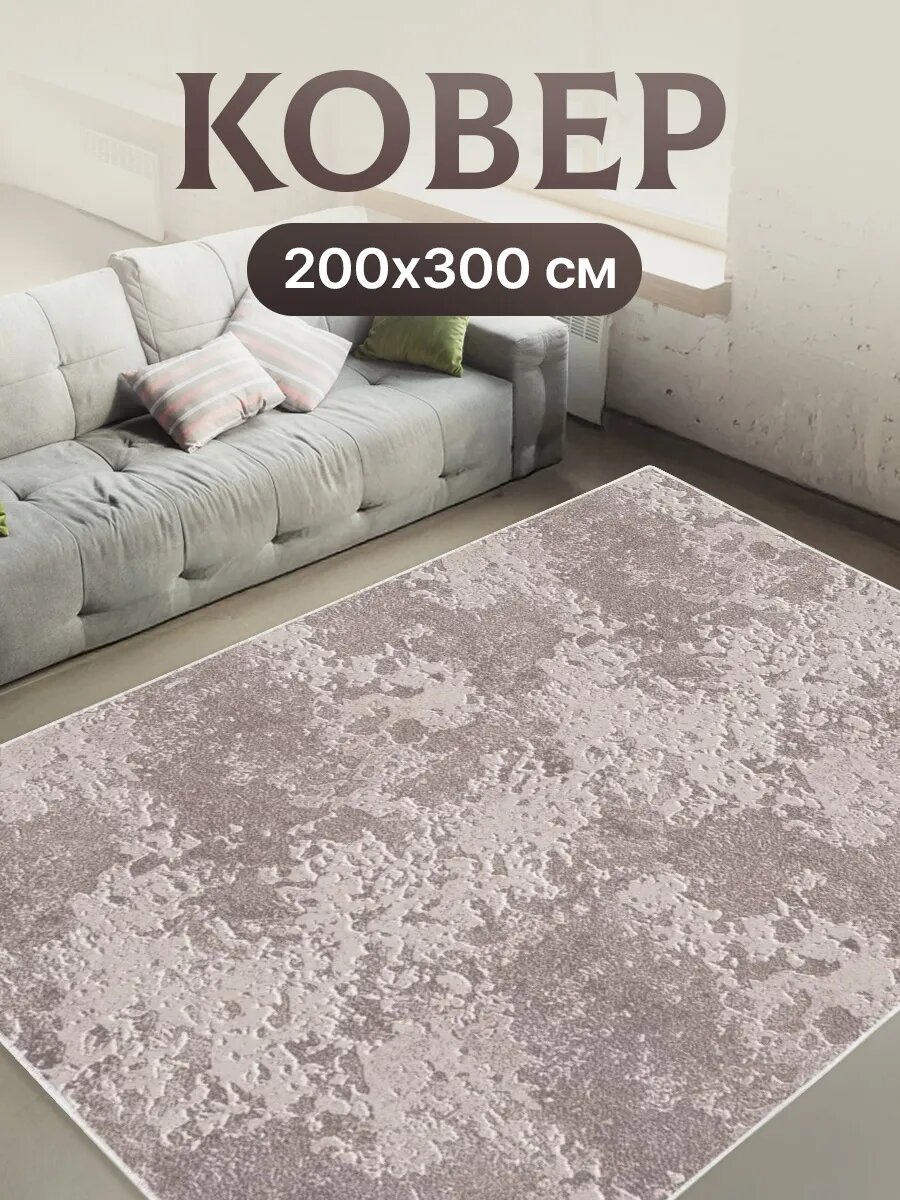 Ковер комнатный 200х300 на кухню