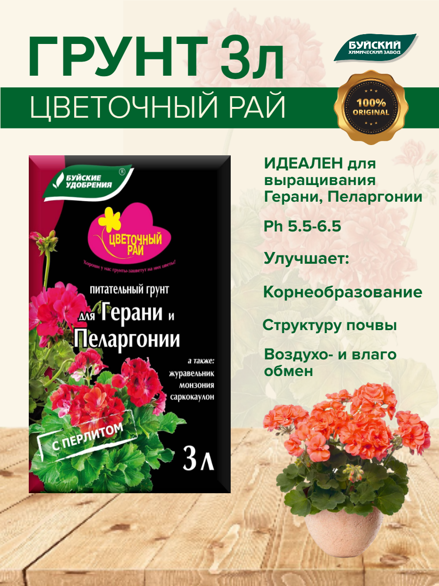 Грунт Цветочный рай для Герани и Пеларгонии 3 л Буйские удобрения