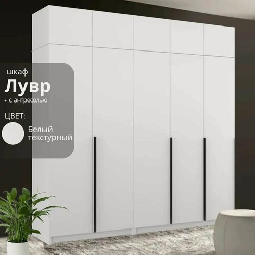 Изображение товара Шкаф распашной для одежды Лувр белый текстурный, 5-ти дверный, модульный, с доводчиками, 11-ю полками, 2-мя ящиками для белья, штангой и антресолью, 200.2х50.6х260 см