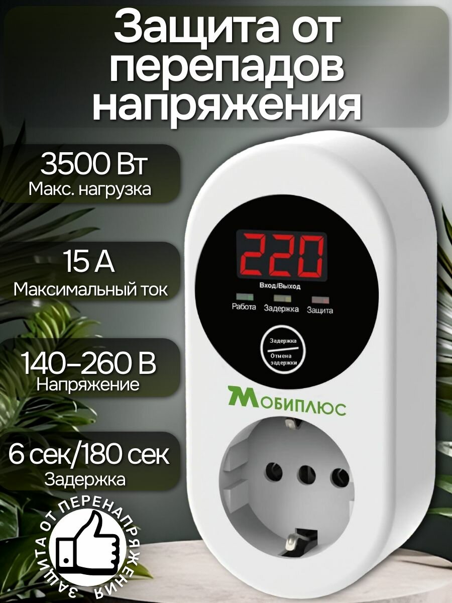 УЗИП. Устройство защиты от импульсных перенапряжений/реле напряжения в розетку