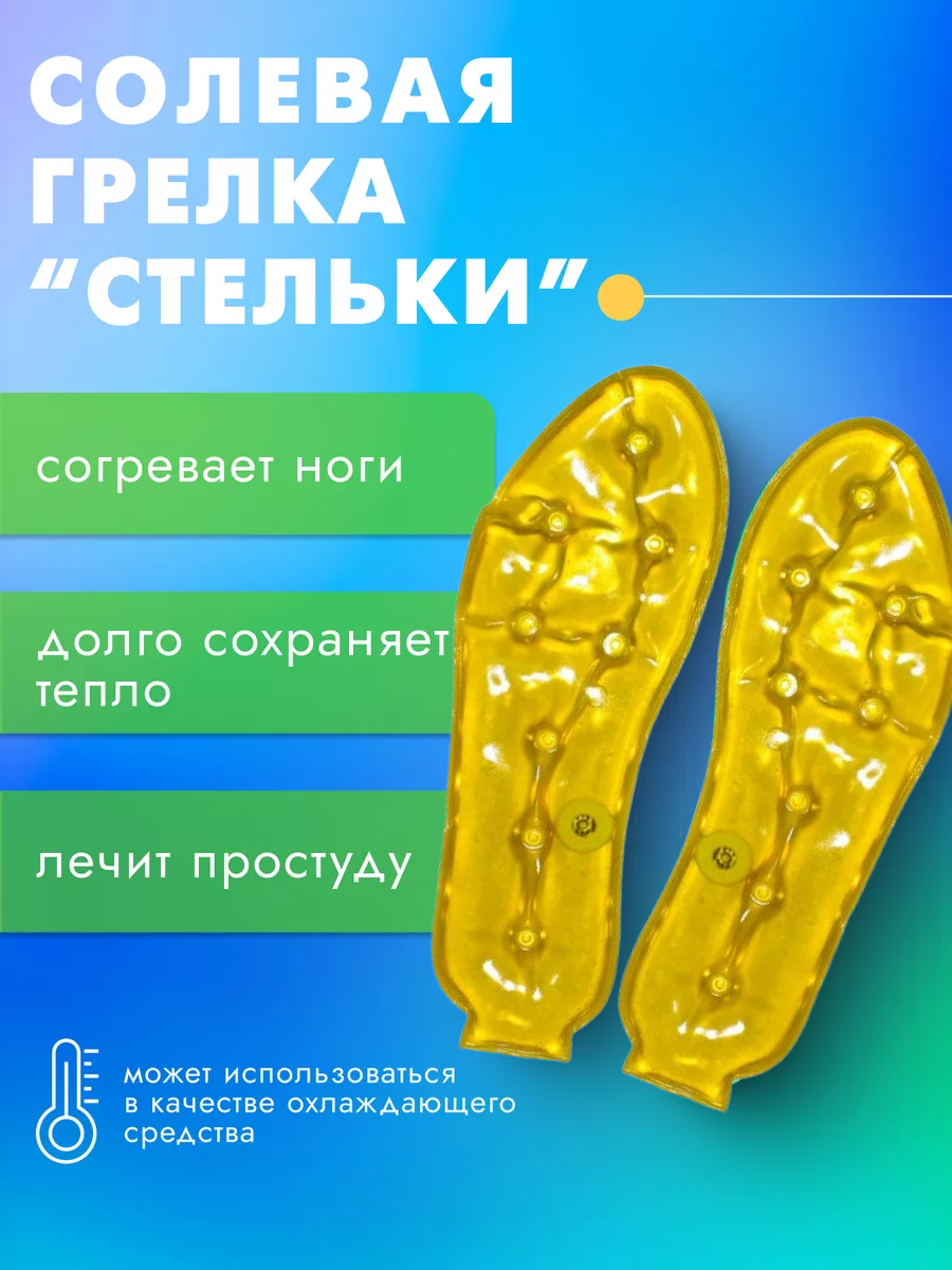 Грелка солевая многоразовая Стельки грелка для ног Торг Лайнс