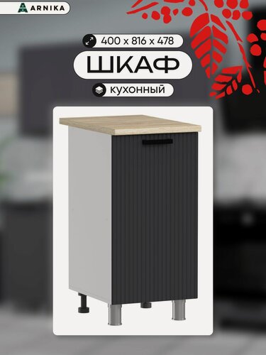 Изображение товара ARNIKA Кухонный модуль шкаф напольный 40 см сталь мдф без столешницы