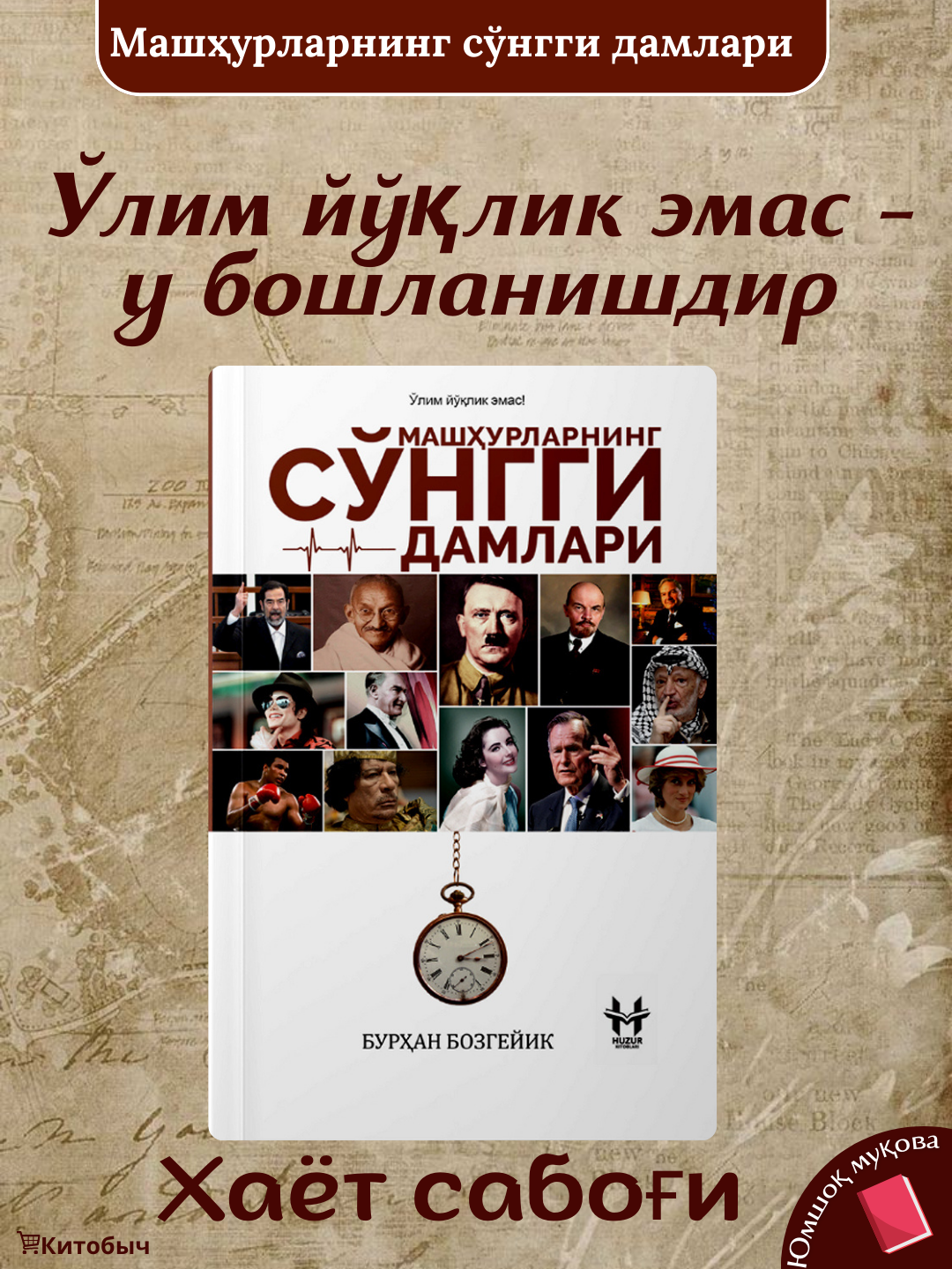 Машxурларнинг сонги дамлари. Бурхан Бозгейик