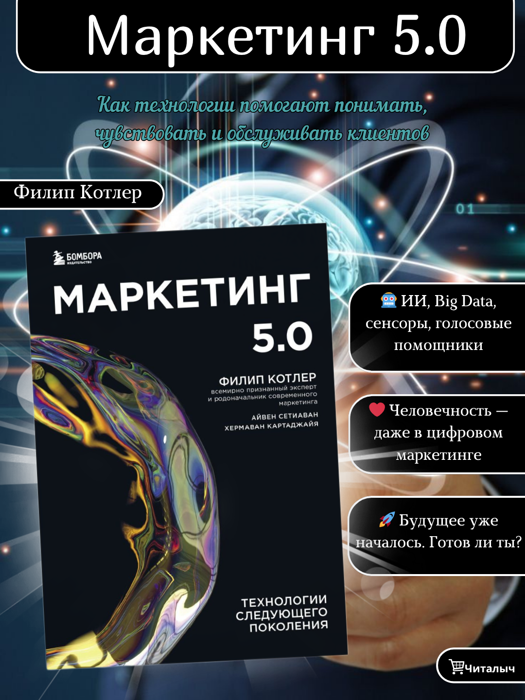 Маркетинг 5.0 - Технологии следующего поколения, Филип Котлер