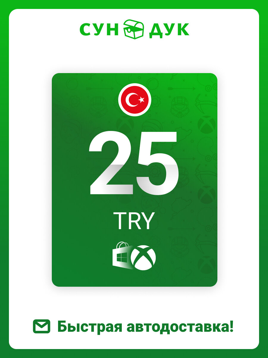 Ключи активации Microsoft Store 25 TRY | Xbox One/Series | Автодоставка