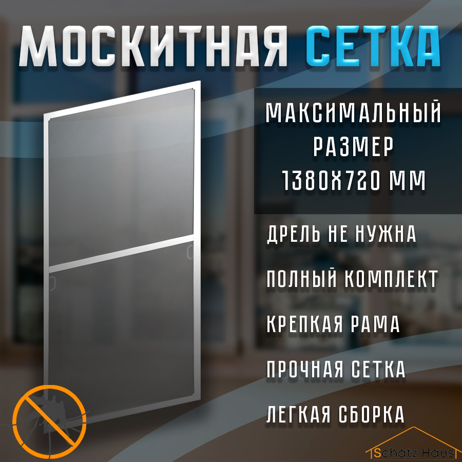 Москитная сетка на окно 1400x700 Полный комплект