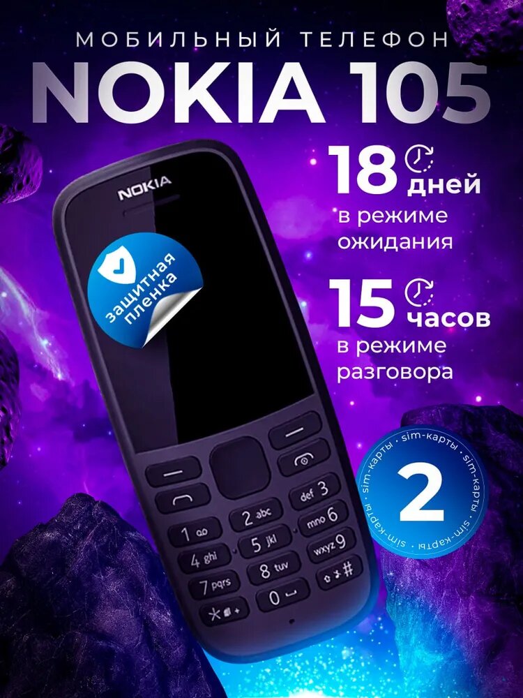 Мобильный телефон Nokia 105, черно-серый