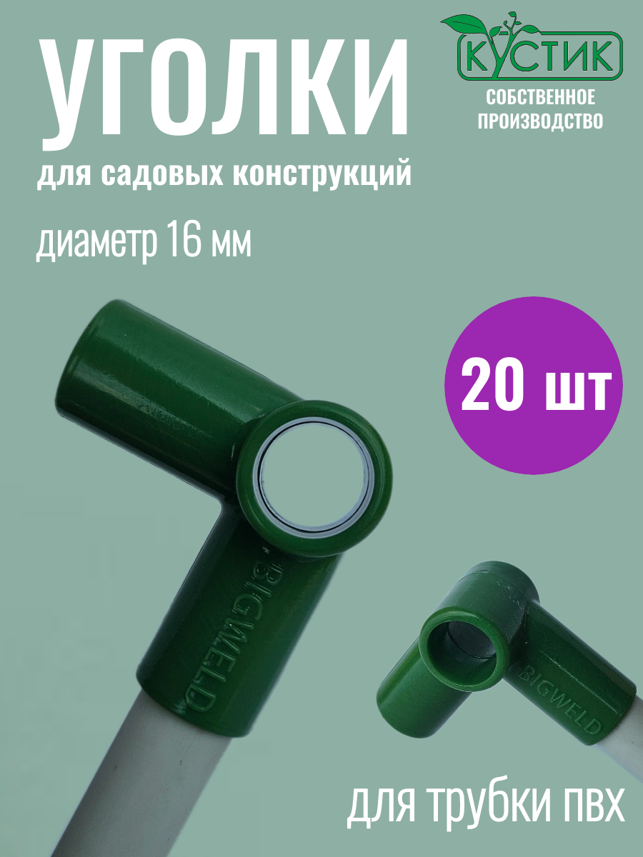 Уголок для сборки парников и каркасов d 16 мм 20 штук