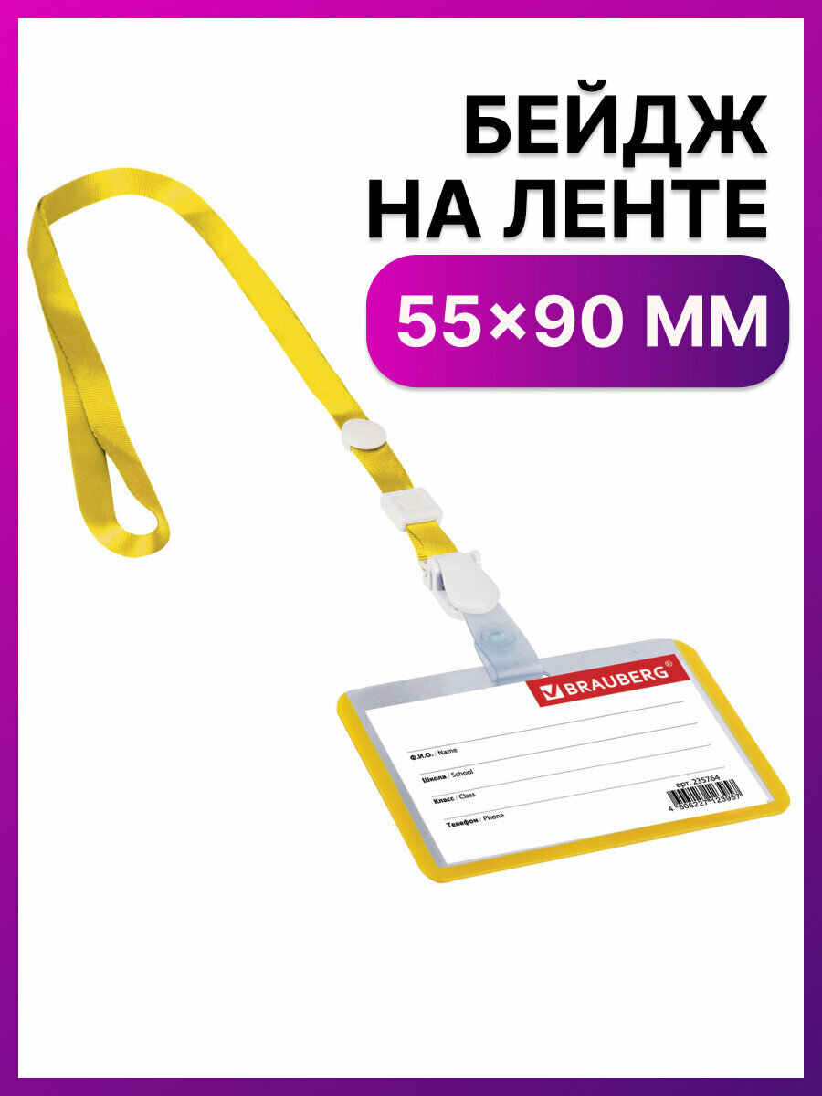 Бейдж для пропуска на ленте пластиковый горизонтальный со съемным клипом 55х90 мм, бейджик желтый на шнурке 45 см в школу, Brauberg, 235764