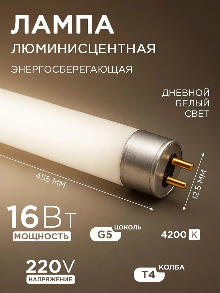 Лампа люминесцентная трубчатая 455мм T4 G5 4200K 16Вт