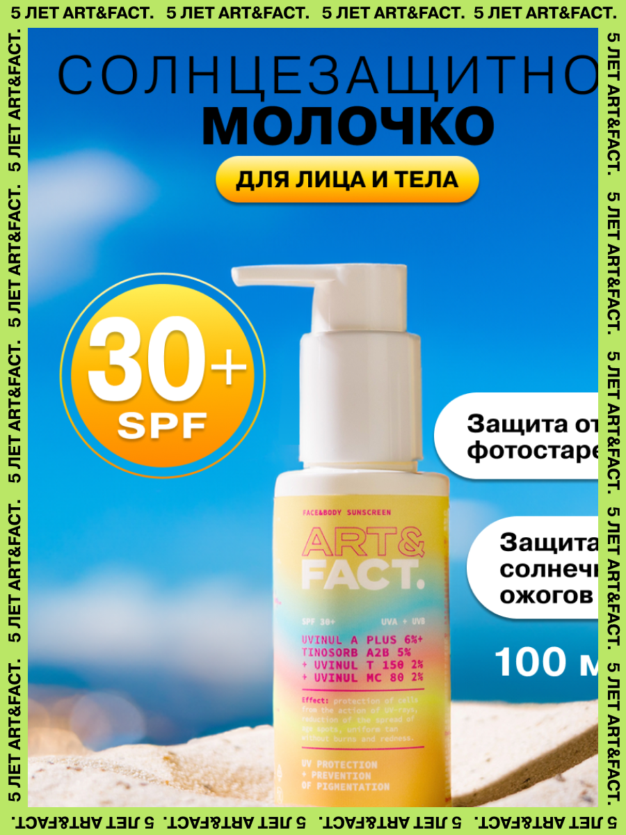 ARTFACT  Солнцезащитный крем  молочко SPF 30 для лица и тела с химическими фильтрами 100 мл