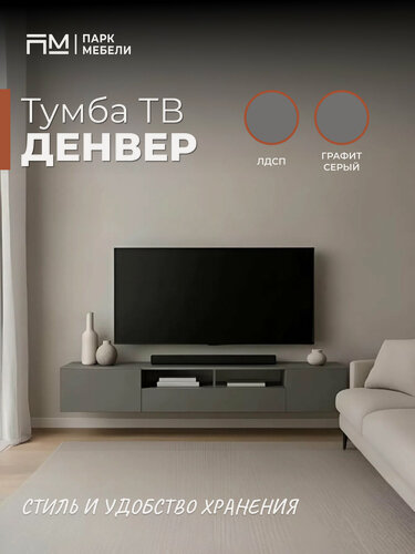 Изображение товара Тумба под телевизор "Денвер" цвет: Графит Серый "Парк Мебели"