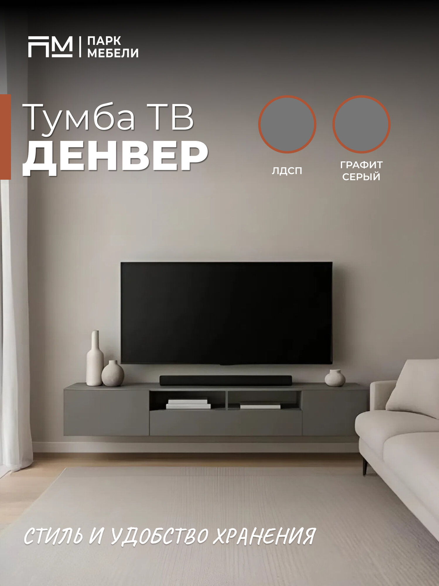 Тумба под телевизор "Денвер" , напольная/подвесная, Графит серый, размеры 201х34,6х35,5